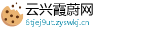 云兴霞蔚网